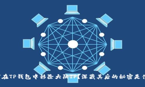 如何在TP钱包中移除大陆IP？深藏其后的秘密是什么？