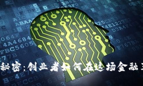 数字货币背后的秘密：创业者如何在这场金融革命中脱颖而出？