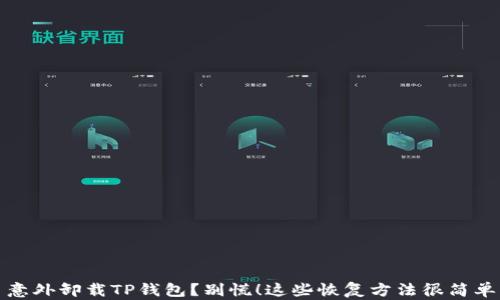 
意外卸载TP钱包？别慌！这些恢复方法很简单