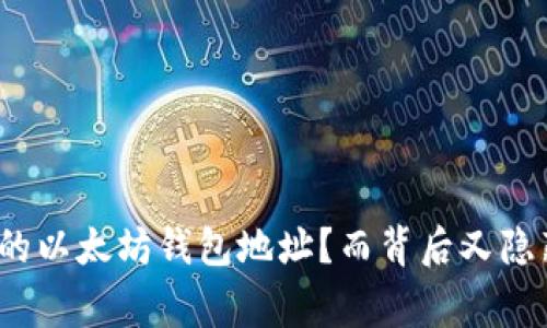 如何轻松申请你的以太坊钱包地址？而背后又隐藏着怎样的故事？