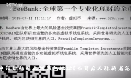 如何轻松申请你的以太坊钱包地址？而背后又隐藏着怎样的故事？