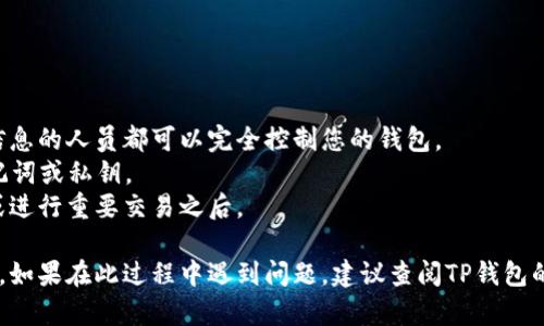 要将TP钱包导出到另一部手机，您可以按照以下步骤进行操作。请注意，在执行这些操作之前，请确保您保存了私钥或助记词，以保证在数据迁移过程中不会丢失任何信息。

### 步骤一：备份您的钱包

1. **打开TP钱包**：在旧手机上打开TP钱包应用。
2. **访问设置**：点击右上角的“设置”按钮，通常是一个齿轮图标。
3. **导出助记词**：
   - 选择“钱包管理”或类似选项。
   - 找到“导出助记词”或“备份钱包”选项。
   - 如果系统要求您输入密码，请输入您的钱包密码。
   - 记录下助记词或私钥，确保保存到安全的位置（如纸笔备份或密码管理器），切勿存储在数字文件中以避免被黑客获取。
   
### 步骤二：在新手机上安装TP钱包

1. **下载应用**：在新手机中访问应用商店（如App Store或Google Play），搜索“TP钱包”并下载。
2. **打开TP钱包**：安装完成后，打开TP钱包应用。

### 步骤三：导入钱包

1. **选择导入钱包**：在TP钱包主页，选择“导入钱包”选项。
2. **输入助记词**：
   - 按照提示输入您在旧手机备份的助记词，确保输入正确，助记词的顺序和拼写都至关重要。
   - 如果您使用的是私钥进行备份，也可以选择输入私钥。
3. **设置新密码**：系统会要求您设置一个新的钱包密码，请确保密码安全，但也易于记住。

### 步骤四：确认导入成功

1. **检查余额**：成功导入后，您应该能够看到您的资产和交易历史。
2. **测试转账**：可以进行小额转账以确认钱包的功能正常。

### 注意事项

- **安全性**：务必保持助记词和私钥的安全，任何获得这些信息的人员都可以完全控制您的钱包。
- **複製问题**：请勿通过短信、邮件或不安全的方式分享助记词或私钥。
- **备份频率**：定期备份您的钱包，尤其是在添加新的资产或进行重要交易之后。
  
通过上述步骤，您应该能够顺利地将TP钱包导出到另一部手机。如果在此过程中遇到问题，建议查阅TP钱包的官方支持或社区论坛以获取更多帮助。