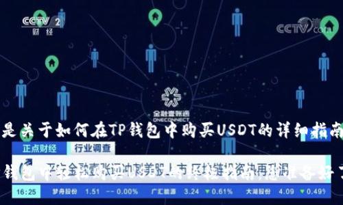 下面是关于如何在TP钱包中购买USDT的详细指南。

在TP钱包中轻松购买USDT的终极指南：您准备好了吗？