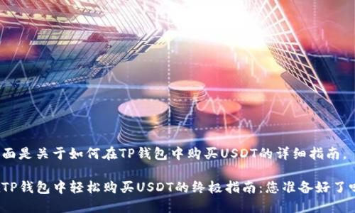 下面是关于如何在TP钱包中购买USDT的详细指南。

在TP钱包中轻松购买USDT的终极指南：您准备好了吗？