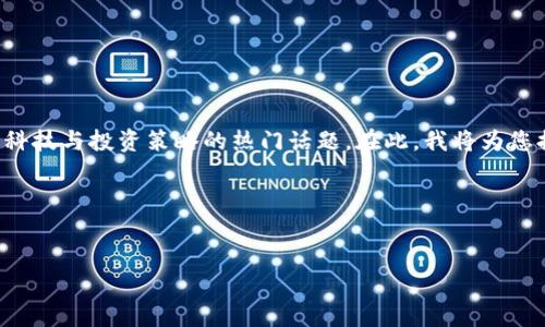 数字货币交易的背景和相关股票的探讨，是一个涉及金融科技与投资策略的热门话题。在此，我将为您提供一个关于数字货币和相关股票的、关键词和内容大纲。

和关键词


数字货币时代来临：哪些股票能引领潮流？