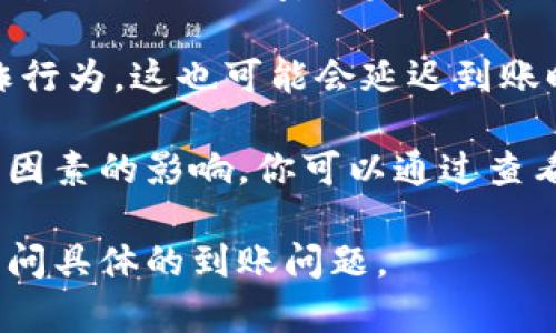 要了解TP钱包闪兑到账时间，需要考虑多个因素。以下是关于TP钱包闪兑的一些要点：

1. **实时到账**：一般情况下，TP钱包的闪兑服务旨在提供尽可能快速的交易体验，许多用户反映在完成闪兑后，资金在几分钟内就能到账。
   
2. **网络拥堵**：如果在区块链网络中出现拥堵，可能会导致交易确认延迟，这种情况下到账时间可能会延长。通常，加币以太坊等网络在交易高峰时段会出现拥堵。

3. **交易费**：支付更高的交易费可以使你的交易更快被矿工确认，这可能会缩短到账时间。

4. **闪兑平台的处理时间**：有时候，闪兑平台本身的处理速度也会影响到账时间。如果平台正在进行系统维护，到账时间可能会有所延迟。

5. **安全审查**：TP钱包可能会对交易进行安全审查，确保没有欺诈行为，这也可能会延迟到账时间。

综上所述，TP钱包的闪兑通常会很快到账，但具体时间可能受到多种因素的影响。你可以通过查看交易记录和状态来获取实时信息。

如果你遇到了特别的延迟情况，建议直接联系TP钱包的客服支持，询问具体的到账问题。
