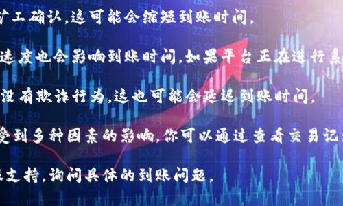 要了解TP钱包闪兑到账时间，需要考虑多个因素。以下是关于TP钱包闪兑的一些要点：

1. **实时到账**：一般情况下，TP钱包的闪兑服务旨在提供尽可能快速的交易体验，许多用户反映在完成闪兑后，资金在几分钟内就能到账。
   
2. **网络拥堵**：如果在区块链网络中出现拥堵，可能会导致交易确认延迟，这种情况下到账时间可能会延长。通常，加币以太坊等网络在交易高峰时段会出现拥堵。

3. **交易费**：支付更高的交易费可以使你的交易更快被矿工确认，这可能会缩短到账时间。

4. **闪兑平台的处理时间**：有时候，闪兑平台本身的处理速度也会影响到账时间。如果平台正在进行系统维护，到账时间可能会有所延迟。

5. **安全审查**：TP钱包可能会对交易进行安全审查，确保没有欺诈行为，这也可能会延迟到账时间。

综上所述，TP钱包的闪兑通常会很快到账，但具体时间可能受到多种因素的影响。你可以通过查看交易记录和状态来获取实时信息。

如果你遇到了特别的延迟情况，建议直接联系TP钱包的客服支持，询问具体的到账问题。