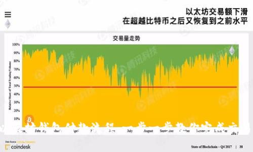 以太坊钱包付款流程：一步一步教你完成交易！
