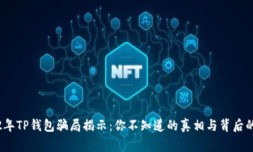 2022年TP钱包骗局揭示：你不知道的真相与背后的故事
