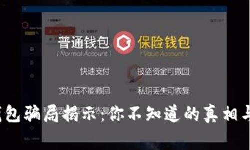 2022年TP钱包骗局揭示：你不知道的真相与背后的故事