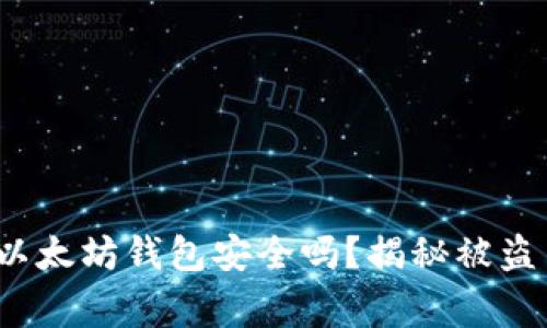 警惕！你的以太坊钱包安全吗？揭秘被盗背后的真相