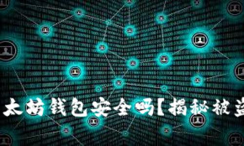 警惕！你的以太坊钱包安全吗？揭秘被盗背后的真相