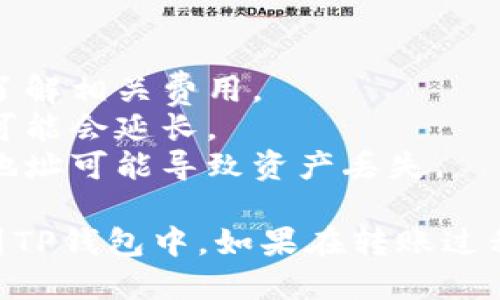 将IM钱包的资产转移到TP钱包的步骤如下。请注意，转账过程中一定要谨慎，确保每一步都正确完成，以免损失资产。

### 步骤一：准备工作

1. **确保钱包安全**：在进行任何转账之前，请确保你的IM钱包和TP钱包都是安全的，并启用了双重认证（如果有）。
2. **备份私钥或助记词**：确保你已经备份了IM钱包和TP钱包的私钥或助记词，以防止意外数据丢失。
3. **检查网络状态**：确保你的设备连接到互联网，并检查区块链网络的状态，确保没有故障。

### 步骤二：获取TP钱包的接收地址

1. **打开TP钱包**：启动TP钱包应用程序。
2. **选择资产类型**：在TP钱包中，选择你要接收的资产类型（如BTC、ETH等）。
3. **获取接收地址**：选择“接收”选项，将显示一个接收地址，可以选择复制或扫描二维码。

### 步骤三：从IM钱包发送资产

1. **打开IM钱包**：启动IM钱包应用程序。
2. **选择发送功能**：找到并选择“发送”或“转账”选项。
3. **输入接收地址**：在接收地址框中粘贴TP钱包的接收地址。
4. **填写转账金额**：输入你想要转账的金额。
5. **确认信息**：仔细检查接收地址和转账金额，确保一切正确。

### 步骤四：完成转账

1. **确认转账**：点击确认转账按钮，系统可能会要求你输入密码或进行其他身份验证。
2. **查看交易状态**：转账提交后，你可以在IM钱包的交易记录中查看交易状态，通常需要几分钟时间进行确认。

### 步骤五：确认TP钱包接收

1. **打开TP钱包**：再次打开TP钱包应用程序。
2. **检查资产余额**：查看你的资产余额，以确认转账是否成功。
3. **查看交易记录**：在TP钱包中检查交易记录，以确保记录正常。

### 注意事项

- **手续费**：转账过程中可能会产生手续费，请提前了解相关费用。
- **网络拥堵**：在网络拥堵或高峰期，转账确认时间可能会延长。
- **错误地址**：转账时一定要确保地址正确，错误的地址可能导致资产丢失。

通过以上步骤，你应该能够顺利将IM钱包的资产转移到TP钱包中。如果在转账过程中遇到任何问题，请及时咨询相关的技术支持或社区。