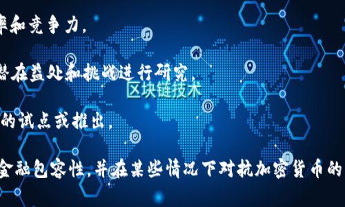 是的，许多国家的中央银行正在研究或已经推出了数字货币。中央银行数字货币（CBDC）是由国家的中心银行发行的法定数字货币，旨在提供比现金更方便安全的支付方式。以下是一些国家的进展：

1. **中国**: 中国人民银行已经推出了数字人民币（e-CNY），是全球首个大规模试点的中央银行数字货币。

2. **欧盟**: 欧洲中央银行正在研究“数字欧元”，以增强其支付系统的效率和竞争力。

3. **美国**: 虽然美国联邦储备系统还没有推出数字美元，但已开始对其潜在益处和挑战进行研究。

4. **其他国家**: 例如，瑞典、巴哈马和东加勒比国家等也在进行数字货币的试点或推出。

中央银行数字货币的目标通常是提高支付系统的效率、降低交易成本、增强金融包容性，并在某些情况下对抗加密货币的影响。各国对CBDC的设计、实施及其对经济的影响还在研究和探索阶段。