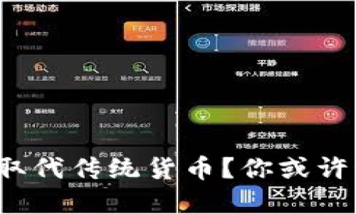 数字货币是否会取代传统货币？你或许始料未及的未来！