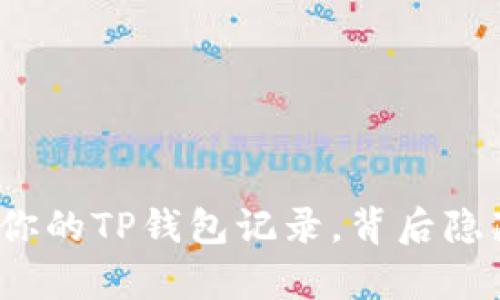 如何轻松恢复你的TP钱包记录，背后隐藏着哪些秘密？