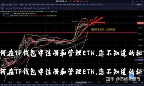 如何在TP钱包中注册和管理ETH，您不知道的秘密！

如何在TP钱包中注册和管理ETH，您不知道的秘密！