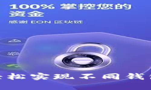 探索TP钱包：如何轻松实现不同钱包之间的资金互转？