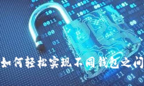 探索TP钱包：如何轻松实现不同钱包之间的资金互转？