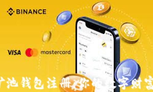 
揭秘以太坊矿池钱包注册：你的数字财富从这里开始！