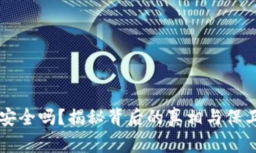 以太坊转入钱包安全吗？揭秘背后的真相与保卫您的资产的方法