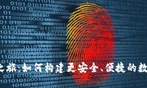 你的TP钱包升级之旅：如何构建更安全、便捷的数字资产管理平台？