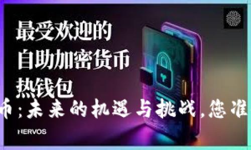 柬埔寨数字货币：未来的机遇与挑战，您准备好迎接了吗？