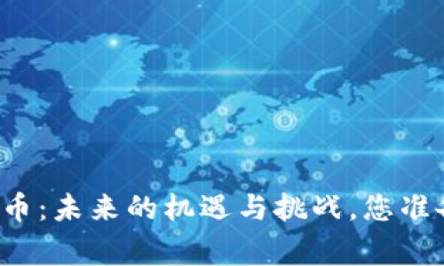 柬埔寨数字货币：未来的机遇与挑战，您准备好迎接了吗？