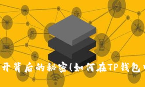 如何在TP钱包中成功发币？揭开背后的秘密！如何在TP钱包中成功发币？揭开背后的秘密！