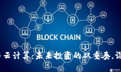 : 数字货币与云计算：未来投资的双重奏，谁能引领变革？