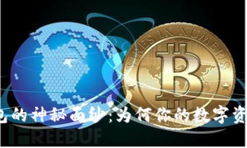 揭开TP钱包的神秘面纱：为何你的数字资产需要它？