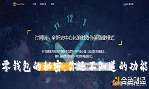 探索以太坊零钱包的秘密：你还不知道的功能和使用技巧