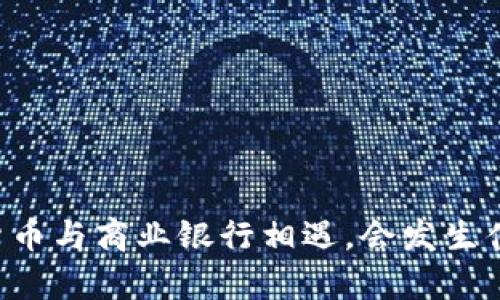 当数字货币与商业银行相遇，会发生什么惊喜？