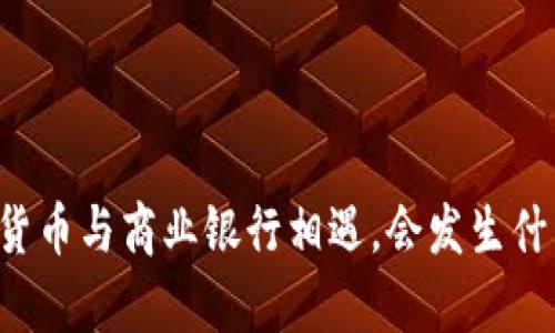 当数字货币与商业银行相遇，会发生什么惊喜？