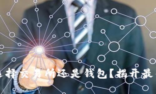 以太坊合并币：是选择交易所还是钱包？揭开最佳存储选择的秘密！