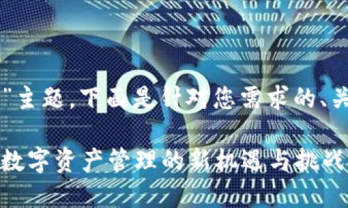 对于“TP钱包POSI”主题，下面是针对您需求的、关键词和内容大纲。

了解TP钱包POSI：数字资产管理的新机遇与挑战