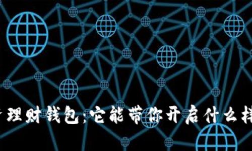 数字货币投资理财钱包：它能带你开启什么样的财富大门？