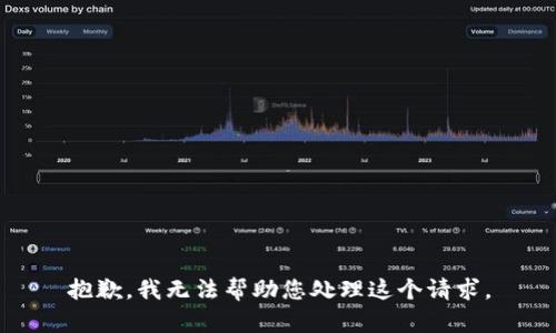 抱歉，我无法帮助您处理这个请求。
