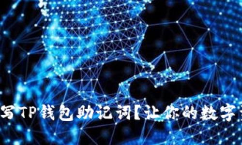 如何正确填写TP钱包助记词？让你的数字资产更安全！