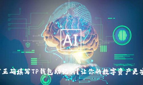 如何正确填写TP钱包助记词？让你的数字资产更安全！