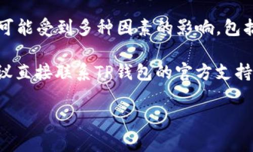 关于TP钱包logo审核的具体时间并没有公开的标准答案，因为审核时间可能受到多种因素的影响，包括但不限于审核团队的工作量、提交的申请数量、审核内容的复杂程度等。

一般来说，审核过程可能需要几天到几周不等。为了获取准确的信息，建议直接联系TP钱包的官方支持团队或查阅他们的官方网站，以获取最新的审核时间和相关政策。

如果您有进一步的问题或者需要帮助，请随时告诉我！
