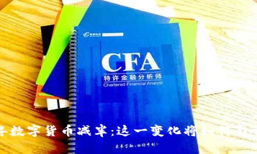 2024年数字货币减半：这一变化将如何影响市场？