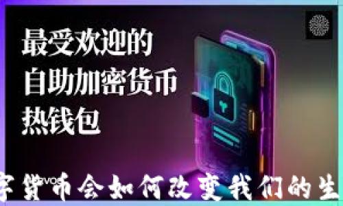 
数字货币会如何改变我们的生活？