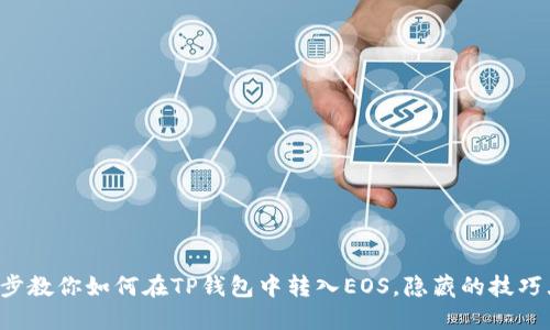 一步一步教你如何在TP钱包中转入EOS，隐藏的技巧大揭秘！