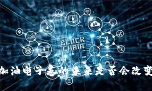 数字货币：加油电子卷的未来是否会改变你的生活？