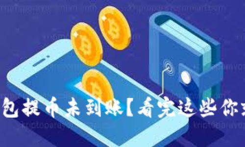 你的TP钱包提币未到账？看完这些你就明白了！
