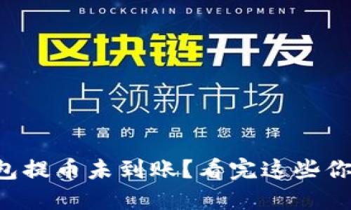 你的TP钱包提币未到账？看完这些你就明白了！