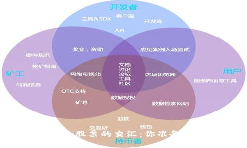 未来数字货币与华为概念股票的交汇：你准备好迎接这个新时代了吗？