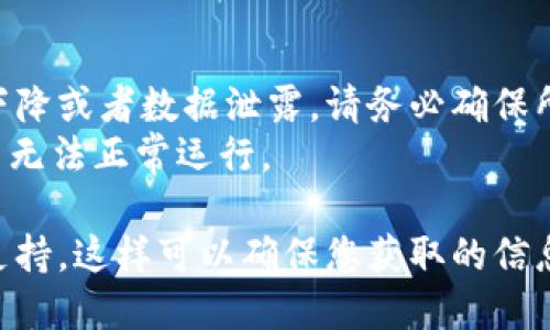 要下载旧版本的TP钱包（TokenPocket）到您的苹果设备上，您可以尝试以下步骤。然而，请注意，iOS系统会对旧版本的应用限制下载，因此这个方法可能无法保证100%有效。以下是一般方法的步骤：

### 方法一：通过iTunes下载旧版本应用

1. **卸载当前版本**：首先，在手机上卸载现有的TP钱包应用。
   
2. **打开iTunes**：
   - 确保您安装了iTunes并将其更新至最新版本。

3. **登录您的Apple ID**：
   - 在iTunes中使用与您设备上相同的Apple ID登录。

4. **找到旧版本应用**：
   - 在iTunes去“应用程序”栏目中查找您曾经下载过的TP钱包（如您之前下载过此应用，旧版本可能已经存储在您的iTunes库里）。

5. **同步到设备**：
   - 选择TP钱包应用，点击“安装”或“同步”，将其安装到您的设备上。

### 方法二：通过第三方工具

有些第三方工具声称可以帮助用户下载App的旧版本，例如：“iFunBox”、“iMazing”等，以下是使用这些工具的一般步骤：

1. **下载安装工具**：在电脑上安装并打开您选择的第三方管理工具。
   
2. **连接设备**：用USB线连接您的苹果设备，并让工具识别您的设备。

3. **查找应用**：在工具中找到TP钱包应用，查看是否可以下载旧版本。

4. **安装旧版本**：按照工具的提示，选择您需要的旧版本进行安装。

### 方法三：寻找IPA文件

如果您能找到TP钱包的旧版本IPA文件，可以通过以下步骤手动安装：

1. **获取IPA文件**：在互联网上搜索下载TP钱包的旧版本IPA文件，确保来源可靠。

2. **使用iTunes或第三方工具安装**：
   - 使用iTunes或上面提到的第三方工具将IPA文件安装到您的设备上。

### 注意事项

- **安全性**：从非官方渠道下载App会存在一定的风险，可能会导致设备安全性下降或者数据泄露。请务必确保所下载文件的来源安全。
- **兼容性**：如果您安装的旧版本TP钱包与您的iOS版本不兼容，可能会导致应用无法正常运行。

如果您需要咨询更多信息，建议访问TP钱包的官方网站或者相关的社区论坛获取支持。这样可以确保您获取的信息是最新的及官方认可的。