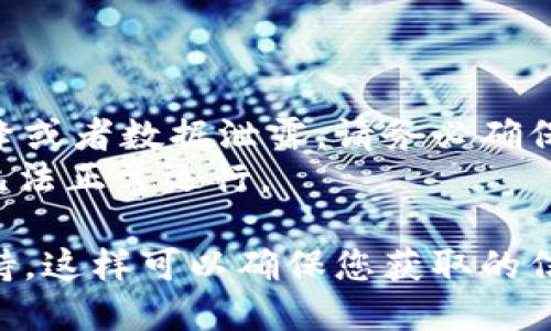要下载旧版本的TP钱包（TokenPocket）到您的苹果设备上，您可以尝试以下步骤。然而，请注意，iOS系统会对旧版本的应用限制下载，因此这个方法可能无法保证100%有效。以下是一般方法的步骤：

### 方法一：通过iTunes下载旧版本应用

1. **卸载当前版本**：首先，在手机上卸载现有的TP钱包应用。
   
2. **打开iTunes**：
   - 确保您安装了iTunes并将其更新至最新版本。

3. **登录您的Apple ID**：
   - 在iTunes中使用与您设备上相同的Apple ID登录。

4. **找到旧版本应用**：
   - 在iTunes去“应用程序”栏目中查找您曾经下载过的TP钱包（如您之前下载过此应用，旧版本可能已经存储在您的iTunes库里）。

5. **同步到设备**：
   - 选择TP钱包应用，点击“安装”或“同步”，将其安装到您的设备上。

### 方法二：通过第三方工具

有些第三方工具声称可以帮助用户下载App的旧版本，例如：“iFunBox”、“iMazing”等，以下是使用这些工具的一般步骤：

1. **下载安装工具**：在电脑上安装并打开您选择的第三方管理工具。
   
2. **连接设备**：用USB线连接您的苹果设备，并让工具识别您的设备。

3. **查找应用**：在工具中找到TP钱包应用，查看是否可以下载旧版本。

4. **安装旧版本**：按照工具的提示，选择您需要的旧版本进行安装。

### 方法三：寻找IPA文件

如果您能找到TP钱包的旧版本IPA文件，可以通过以下步骤手动安装：

1. **获取IPA文件**：在互联网上搜索下载TP钱包的旧版本IPA文件，确保来源可靠。

2. **使用iTunes或第三方工具安装**：
   - 使用iTunes或上面提到的第三方工具将IPA文件安装到您的设备上。

### 注意事项

- **安全性**：从非官方渠道下载App会存在一定的风险，可能会导致设备安全性下降或者数据泄露。请务必确保所下载文件的来源安全。
- **兼容性**：如果您安装的旧版本TP钱包与您的iOS版本不兼容，可能会导致应用无法正常运行。

如果您需要咨询更多信息，建议访问TP钱包的官方网站或者相关的社区论坛获取支持。这样可以确保您获取的信息是最新的及官方认可的。